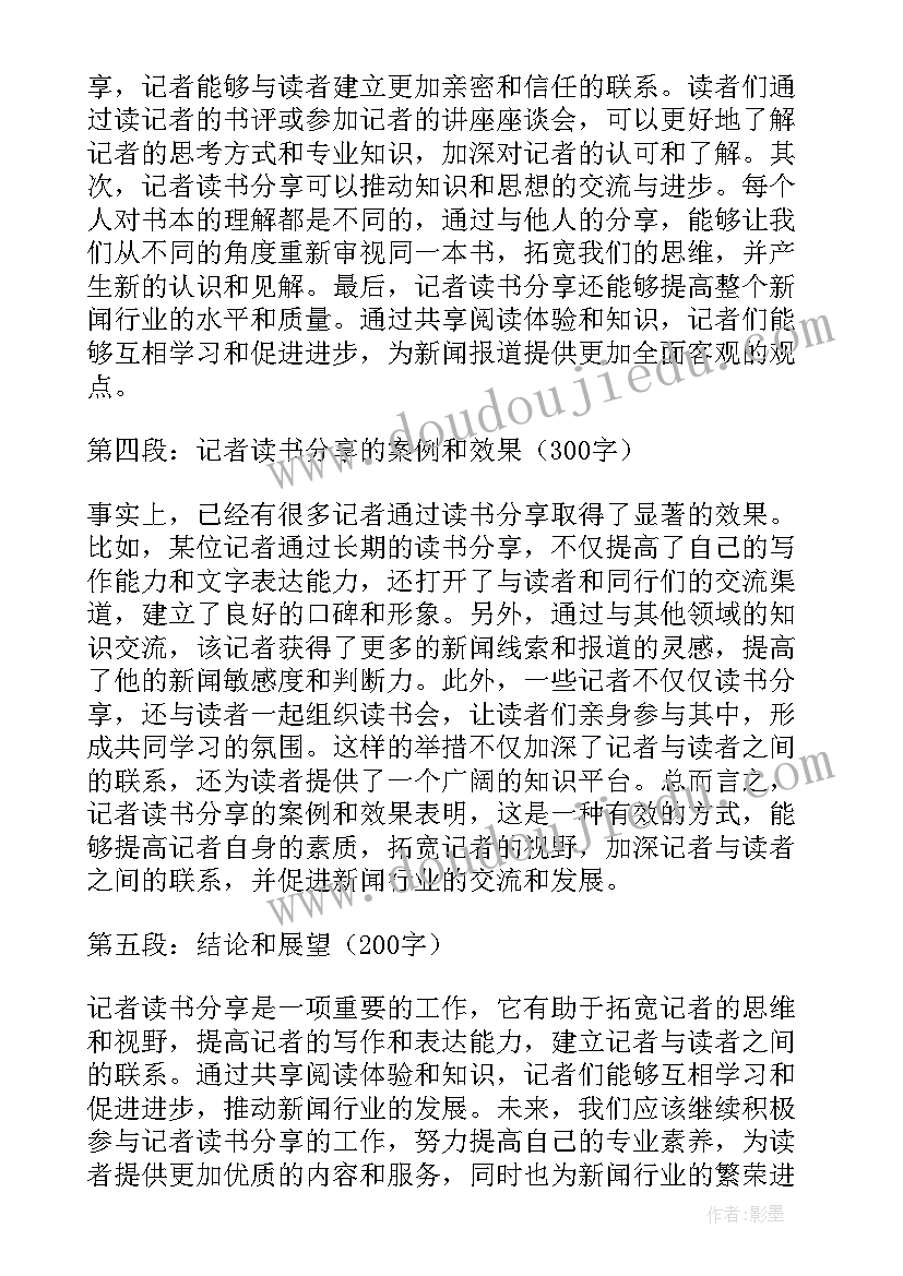 读书日的读书心得 记者读书分享心得体会(通用12篇)