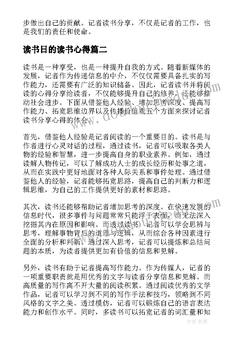 读书日的读书心得 记者读书分享心得体会(通用12篇)