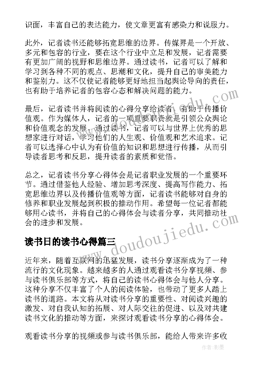 读书日的读书心得 记者读书分享心得体会(通用12篇)