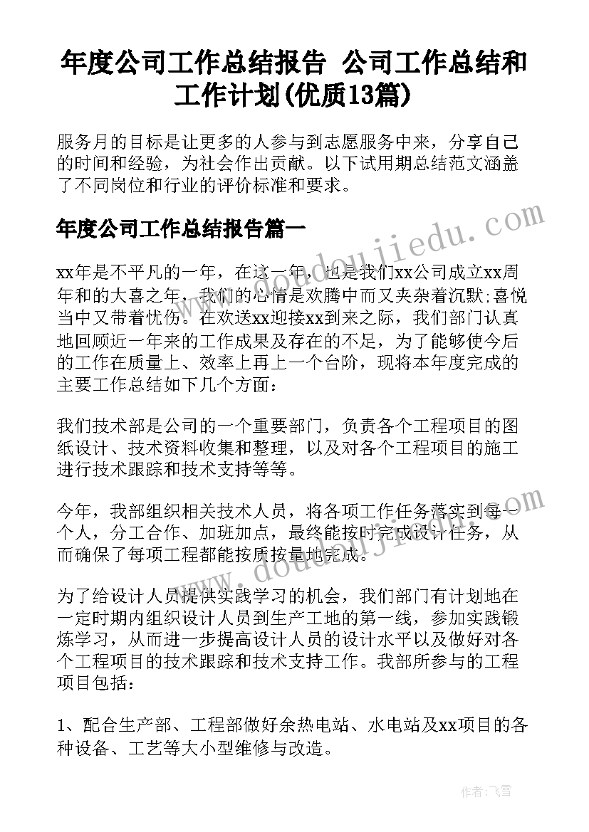 年度公司工作总结报告 公司工作总结和工作计划(优质13篇)