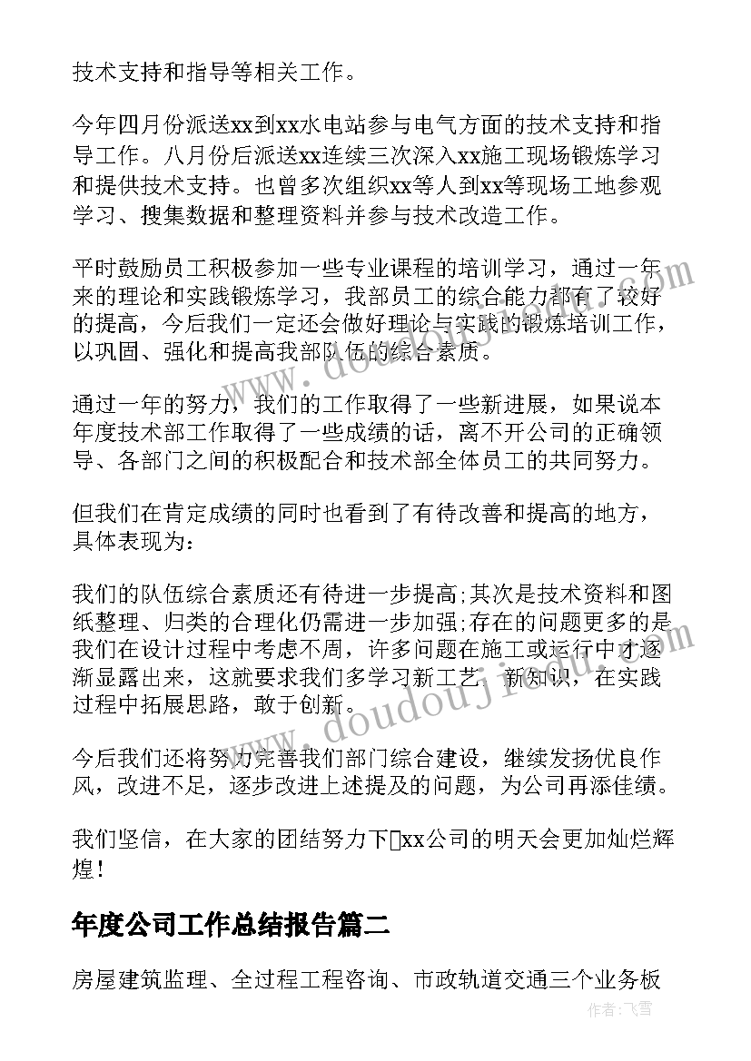 年度公司工作总结报告 公司工作总结和工作计划(优质13篇)