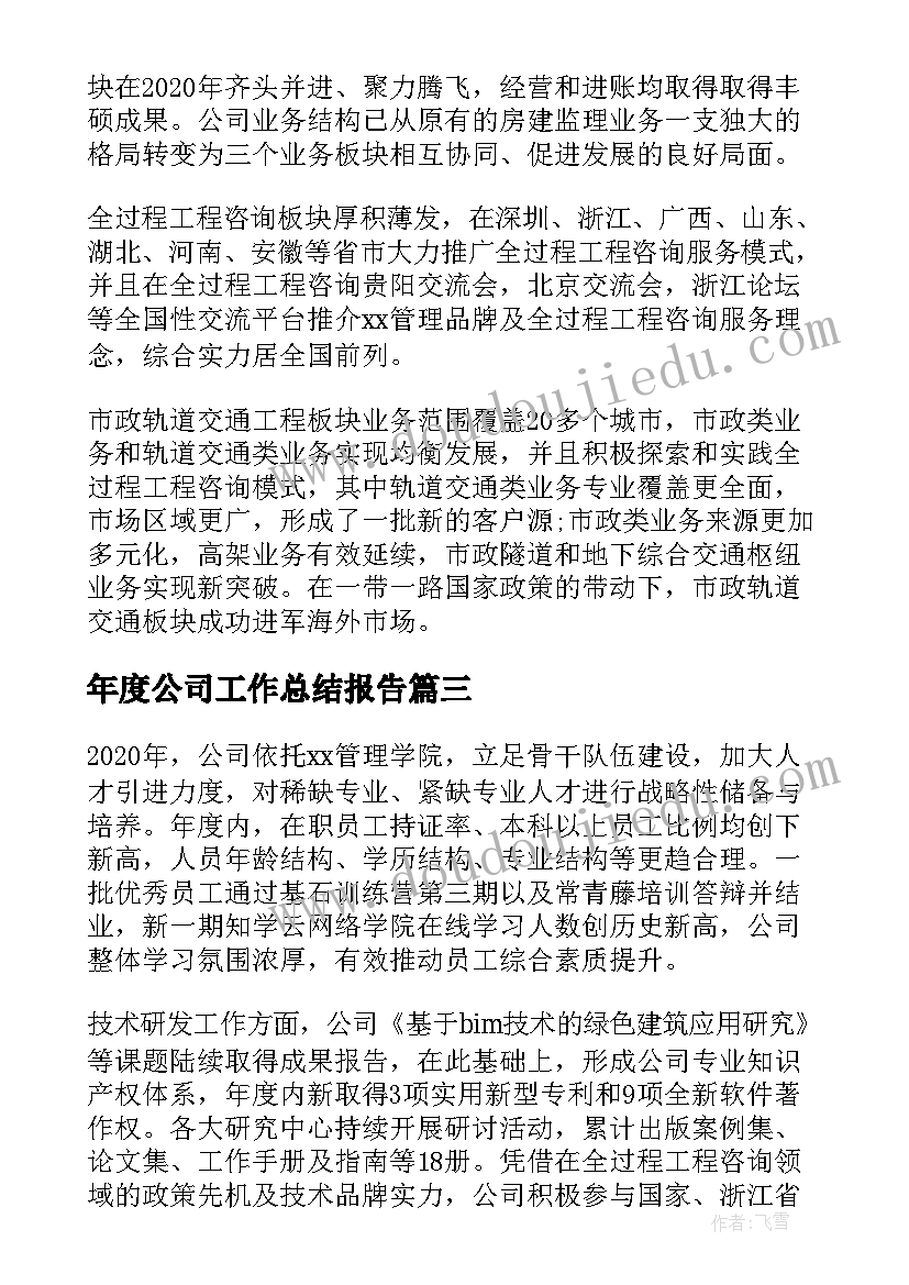 年度公司工作总结报告 公司工作总结和工作计划(优质13篇)