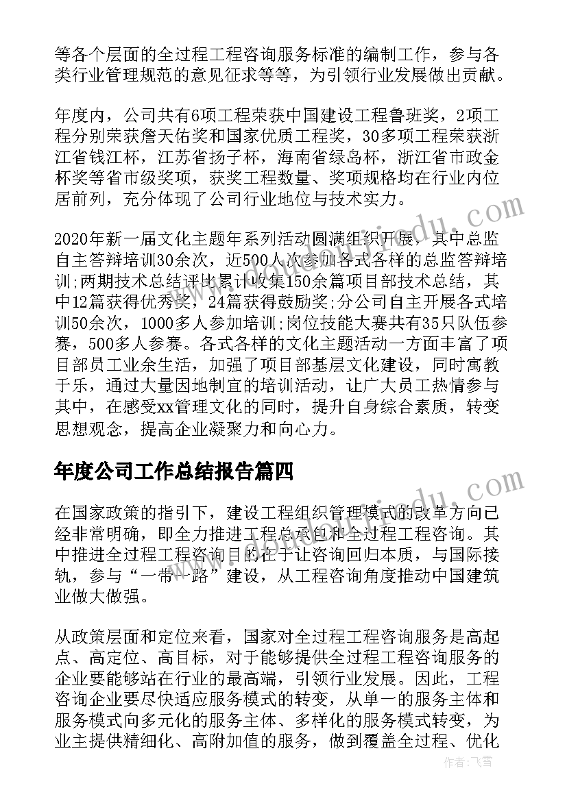 年度公司工作总结报告 公司工作总结和工作计划(优质13篇)