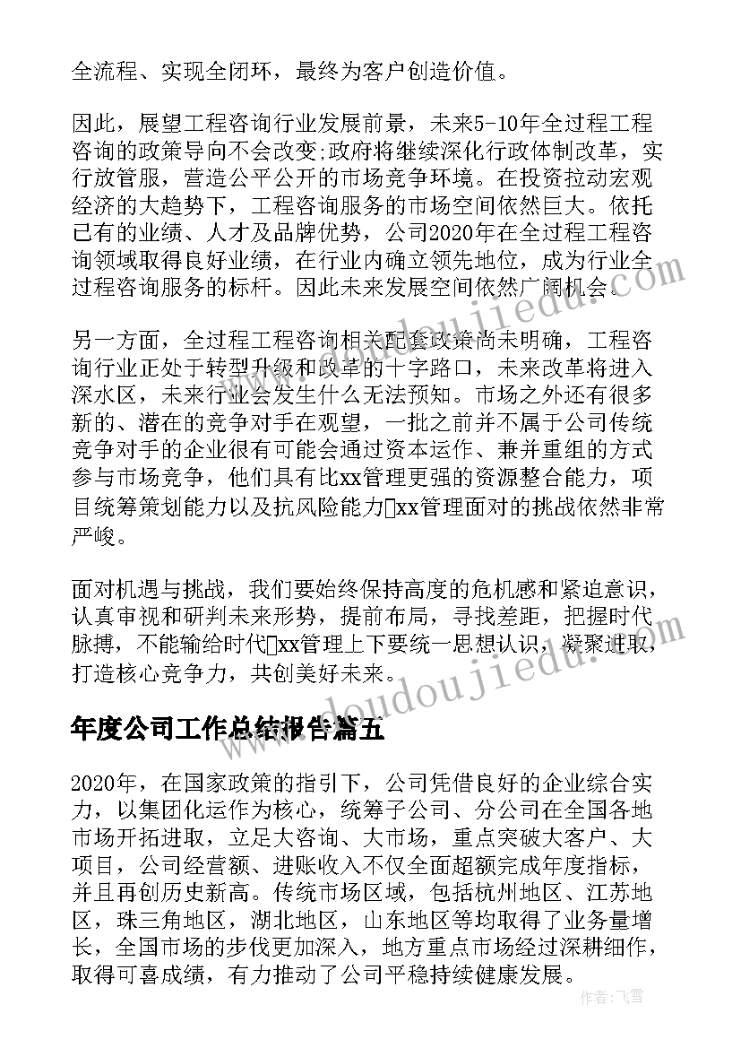 年度公司工作总结报告 公司工作总结和工作计划(优质13篇)