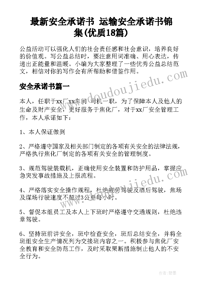 最新安全承诺书 运输安全承诺书锦集(优质18篇)