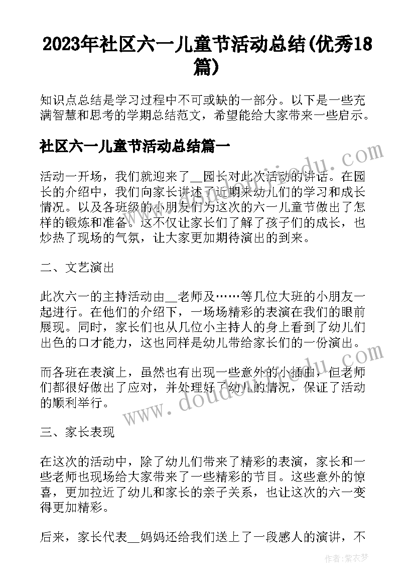 2023年社区六一儿童节活动总结(优秀18篇)