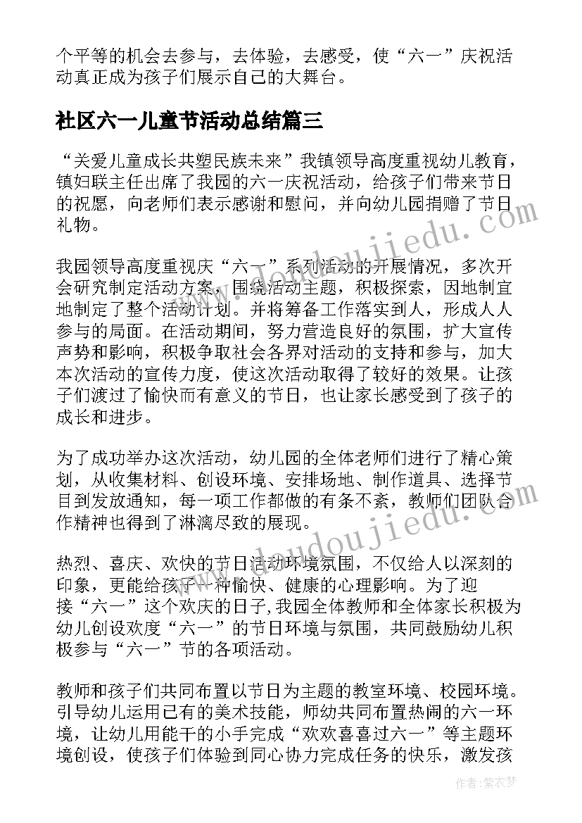 2023年社区六一儿童节活动总结(优秀18篇)