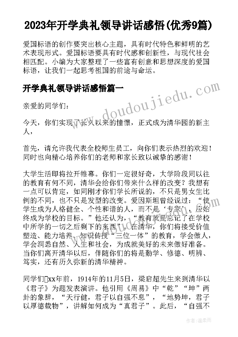 2023年开学典礼领导讲话感悟(优秀9篇)