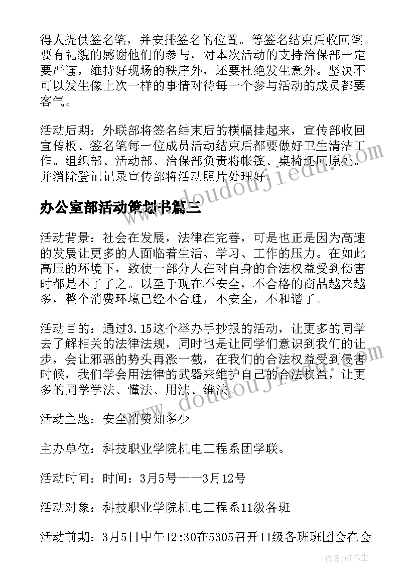 办公室部活动策划书(优秀8篇)