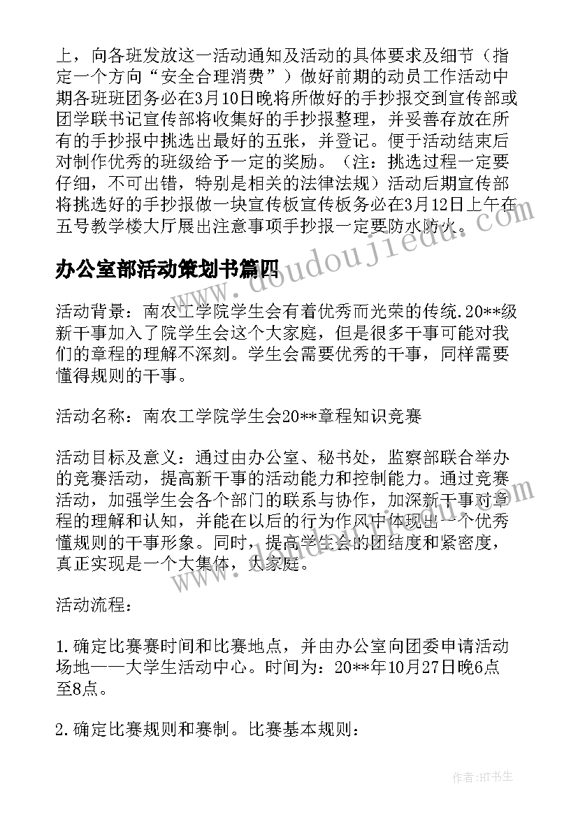 办公室部活动策划书(优秀8篇)