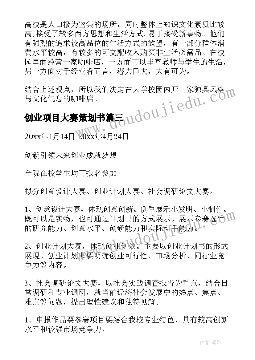 2023年创业项目大赛策划书(模板8篇)