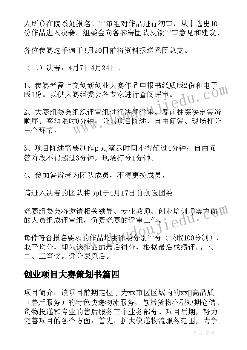 2023年创业项目大赛策划书(模板8篇)