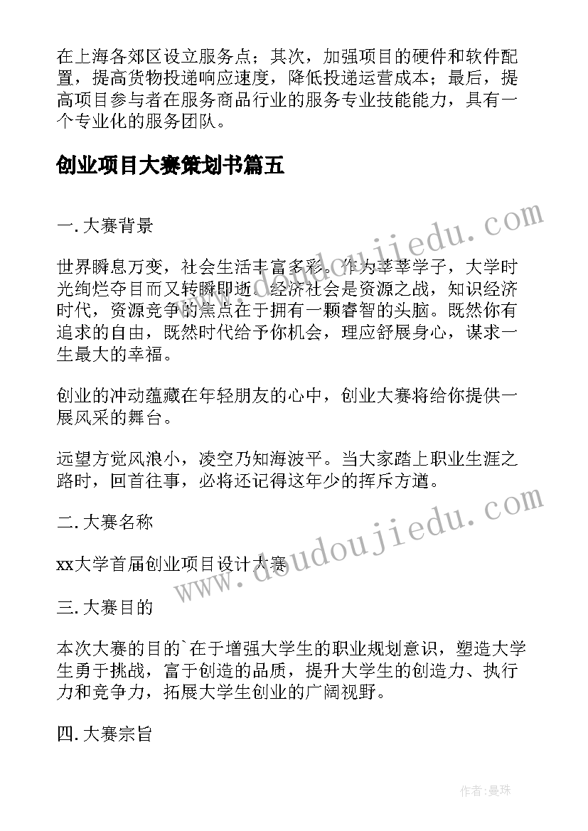 2023年创业项目大赛策划书(模板8篇)