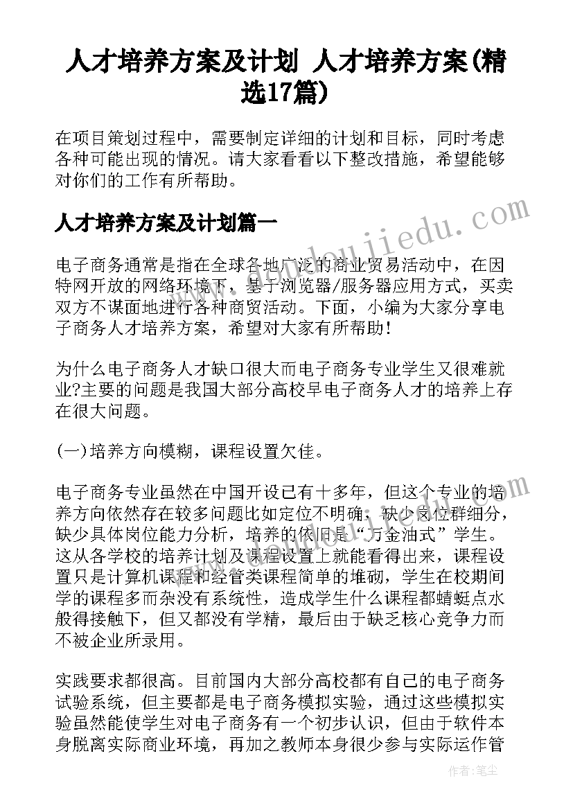 人才培养方案及计划 人才培养方案(精选17篇)