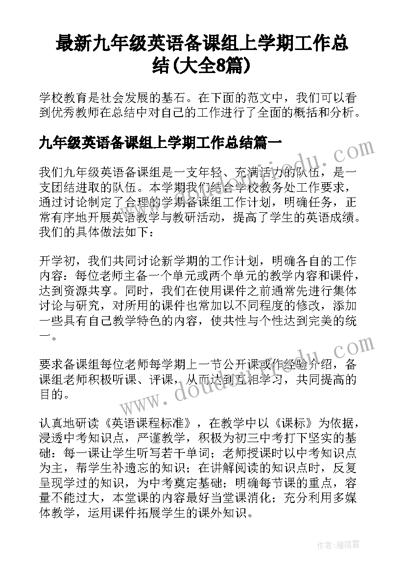 最新九年级英语备课组上学期工作总结(大全8篇)