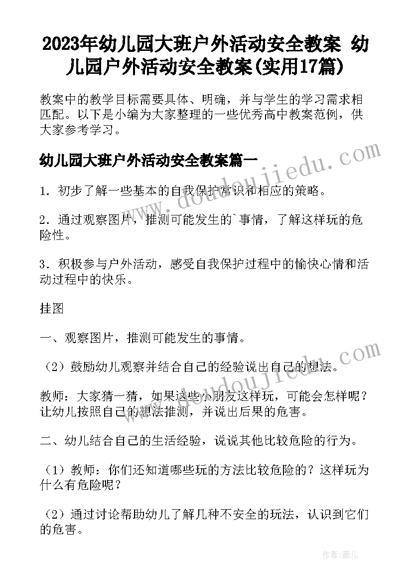 2023年幼儿园大班户外活动安全教案 幼儿园户外活动安全教案(实用17篇)