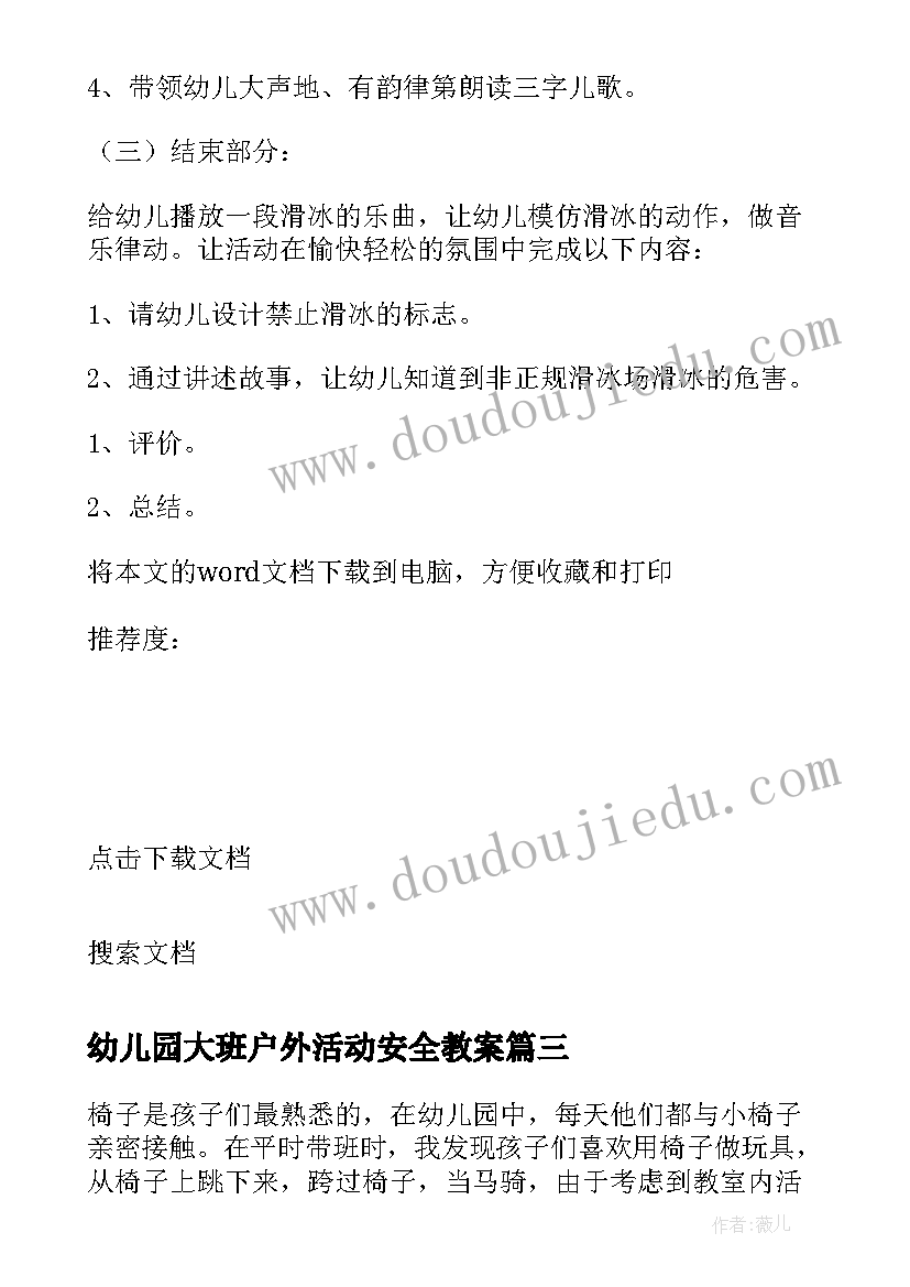 2023年幼儿园大班户外活动安全教案 幼儿园户外活动安全教案(实用17篇)