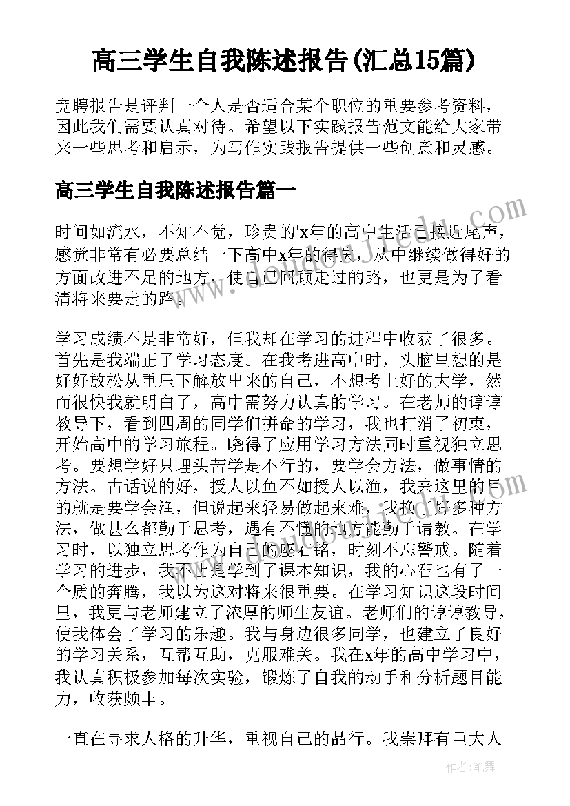 高三学生自我陈述报告(汇总15篇)