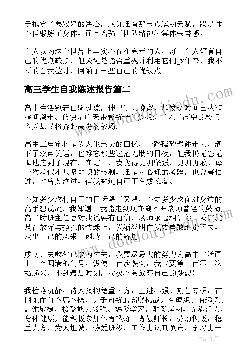 高三学生自我陈述报告(汇总15篇)