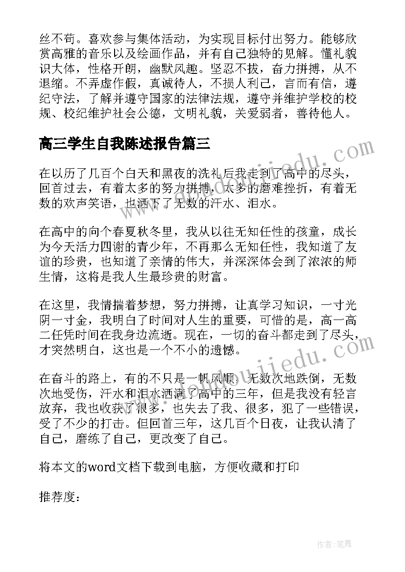 高三学生自我陈述报告(汇总15篇)