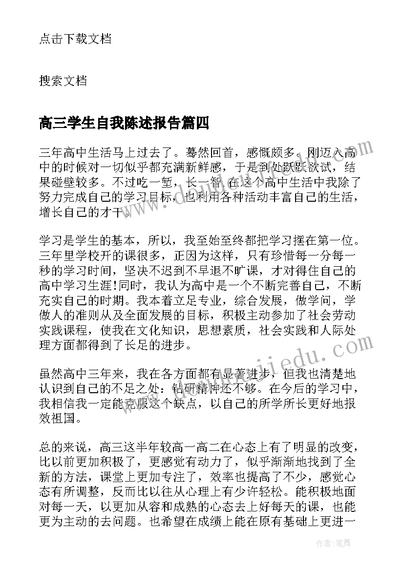 高三学生自我陈述报告(汇总15篇)