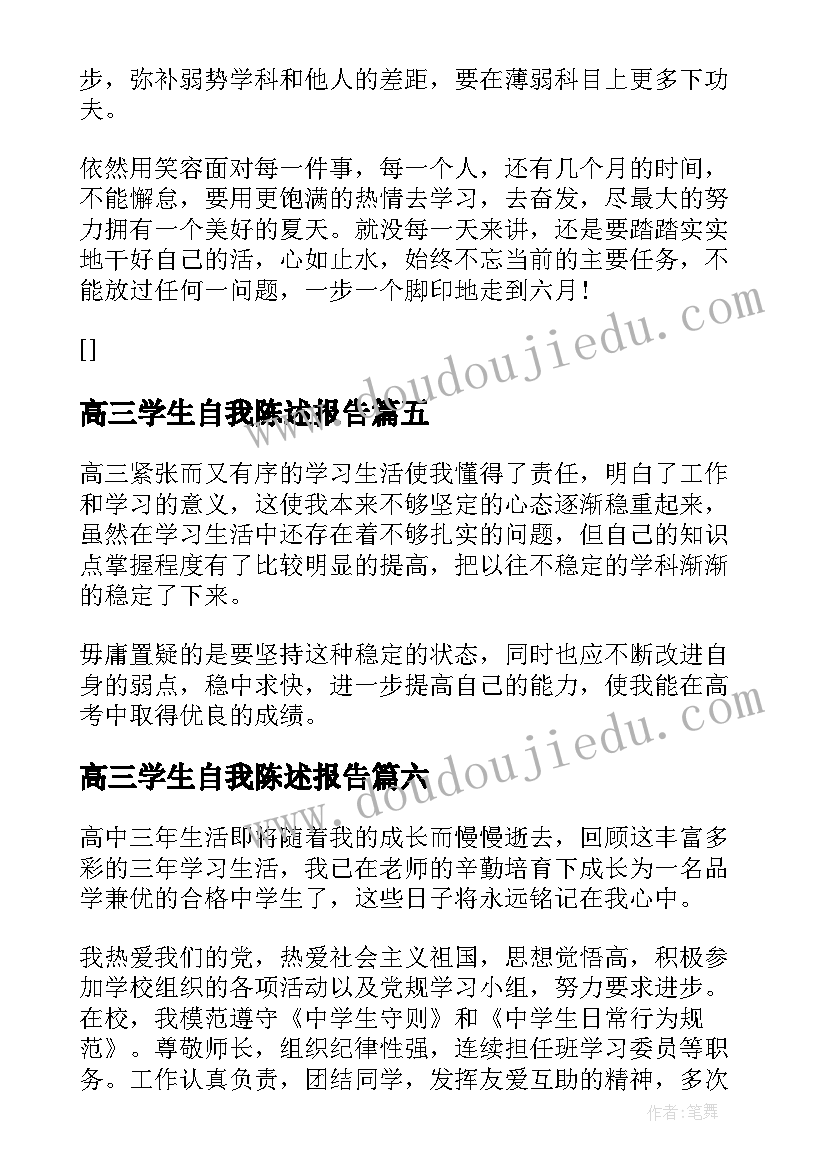 高三学生自我陈述报告(汇总15篇)