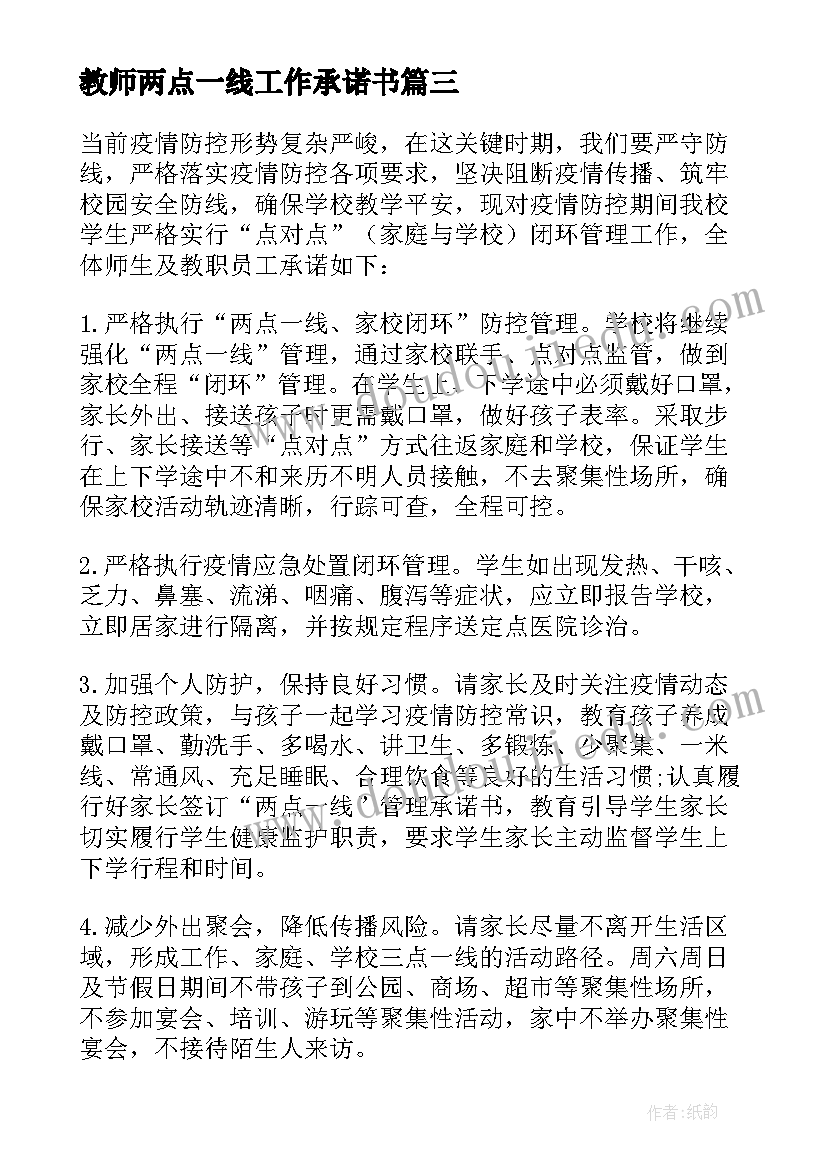 2023年教师两点一线工作承诺书 幼儿园两点一线教师承诺书(通用8篇)