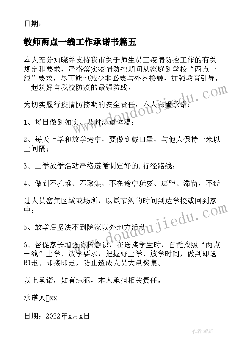 2023年教师两点一线工作承诺书 幼儿园两点一线教师承诺书(通用8篇)