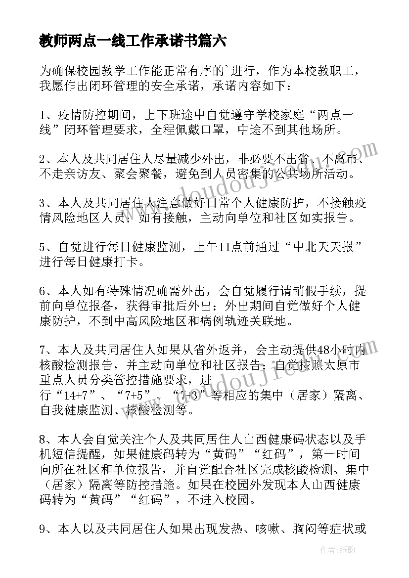 2023年教师两点一线工作承诺书 幼儿园两点一线教师承诺书(通用8篇)