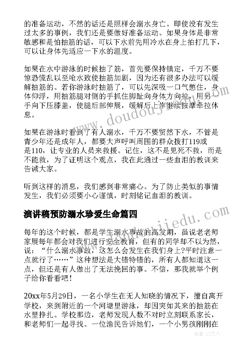 演讲稿预防溺水珍爱生命 珍爱生命预防溺水(实用10篇)