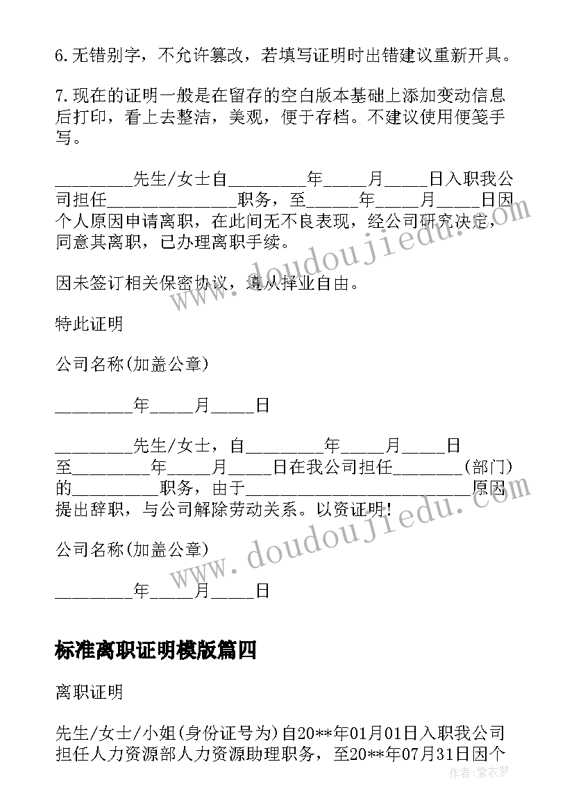 最新标准离职证明模版(优质15篇)