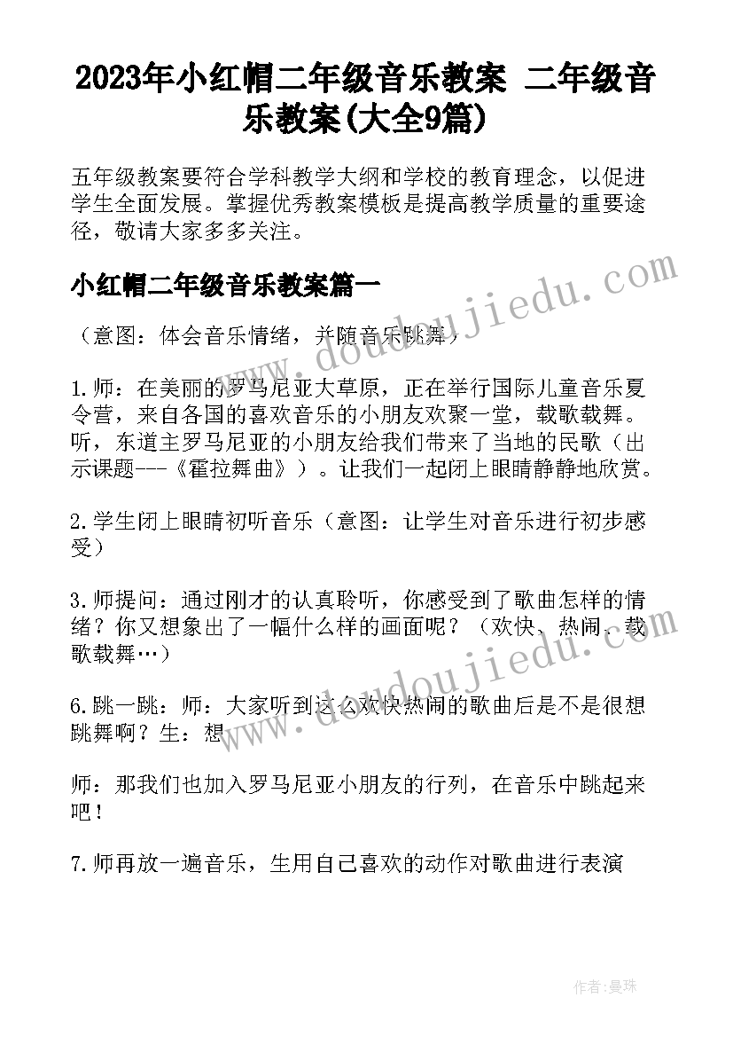 2023年小红帽二年级音乐教案 二年级音乐教案(大全9篇)