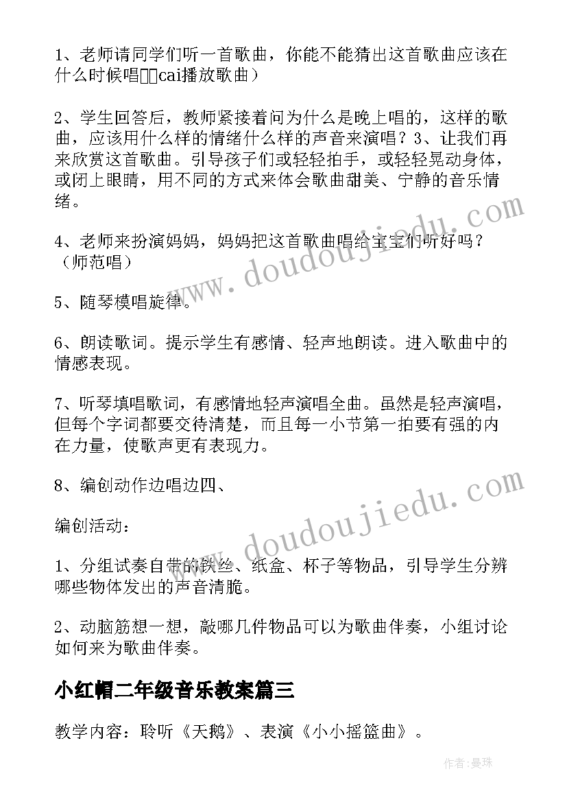 2023年小红帽二年级音乐教案 二年级音乐教案(大全9篇)