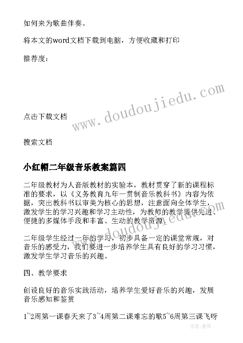 2023年小红帽二年级音乐教案 二年级音乐教案(大全9篇)