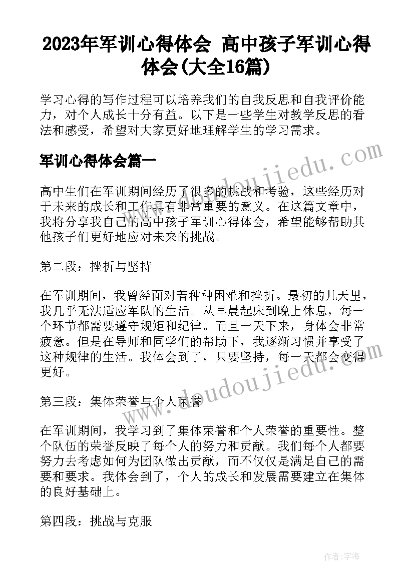 2023年军训心得体会 高中孩子军训心得体会(大全16篇)