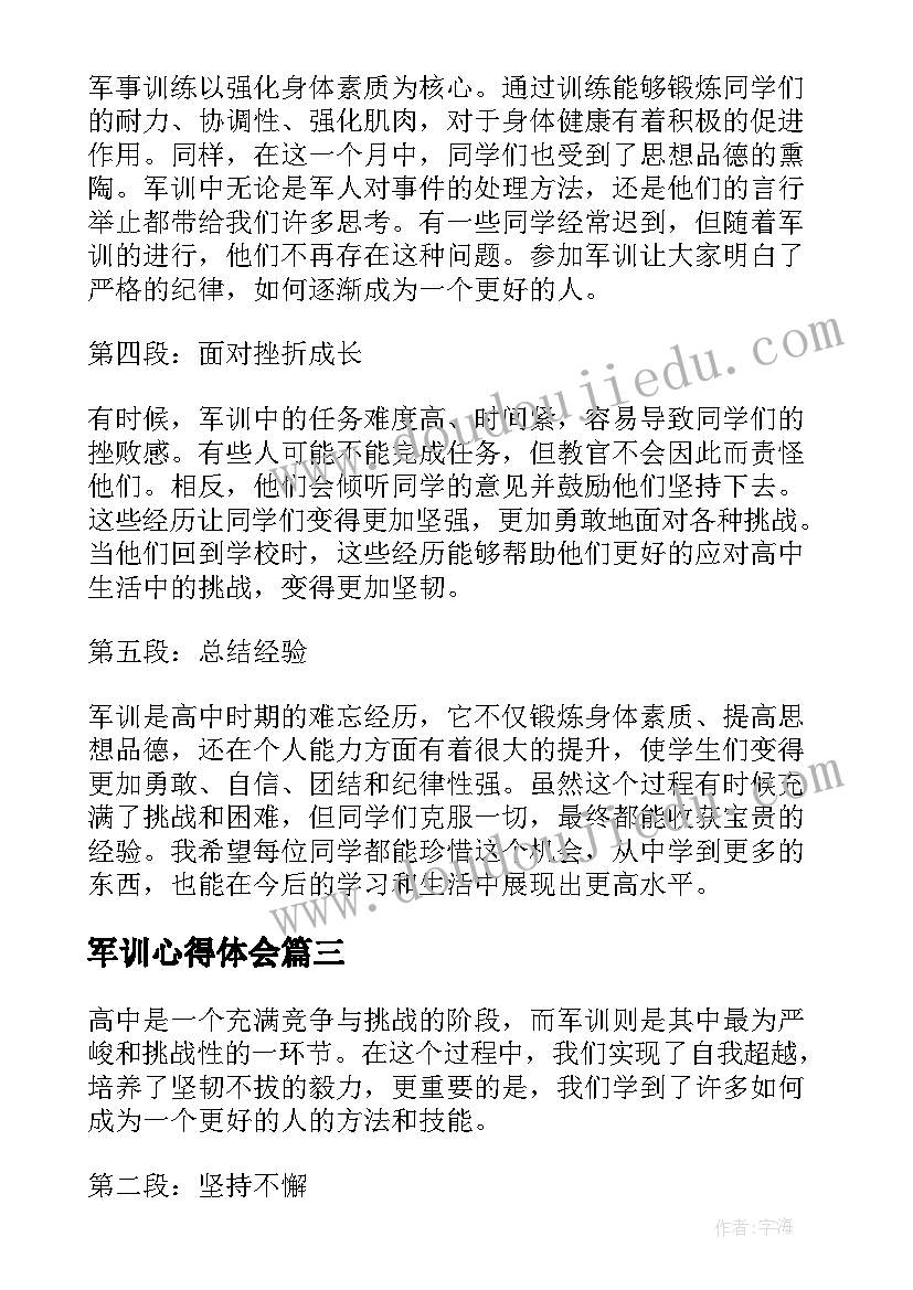 2023年军训心得体会 高中孩子军训心得体会(大全16篇)