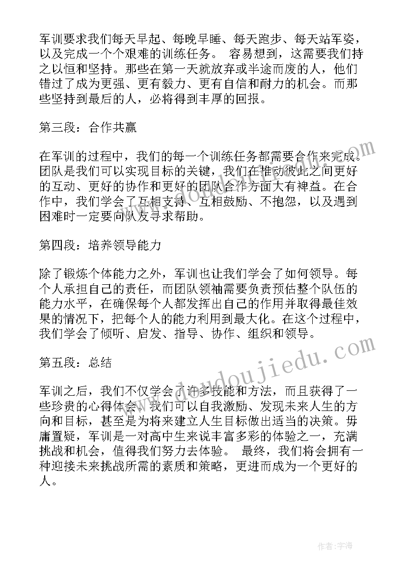 2023年军训心得体会 高中孩子军训心得体会(大全16篇)