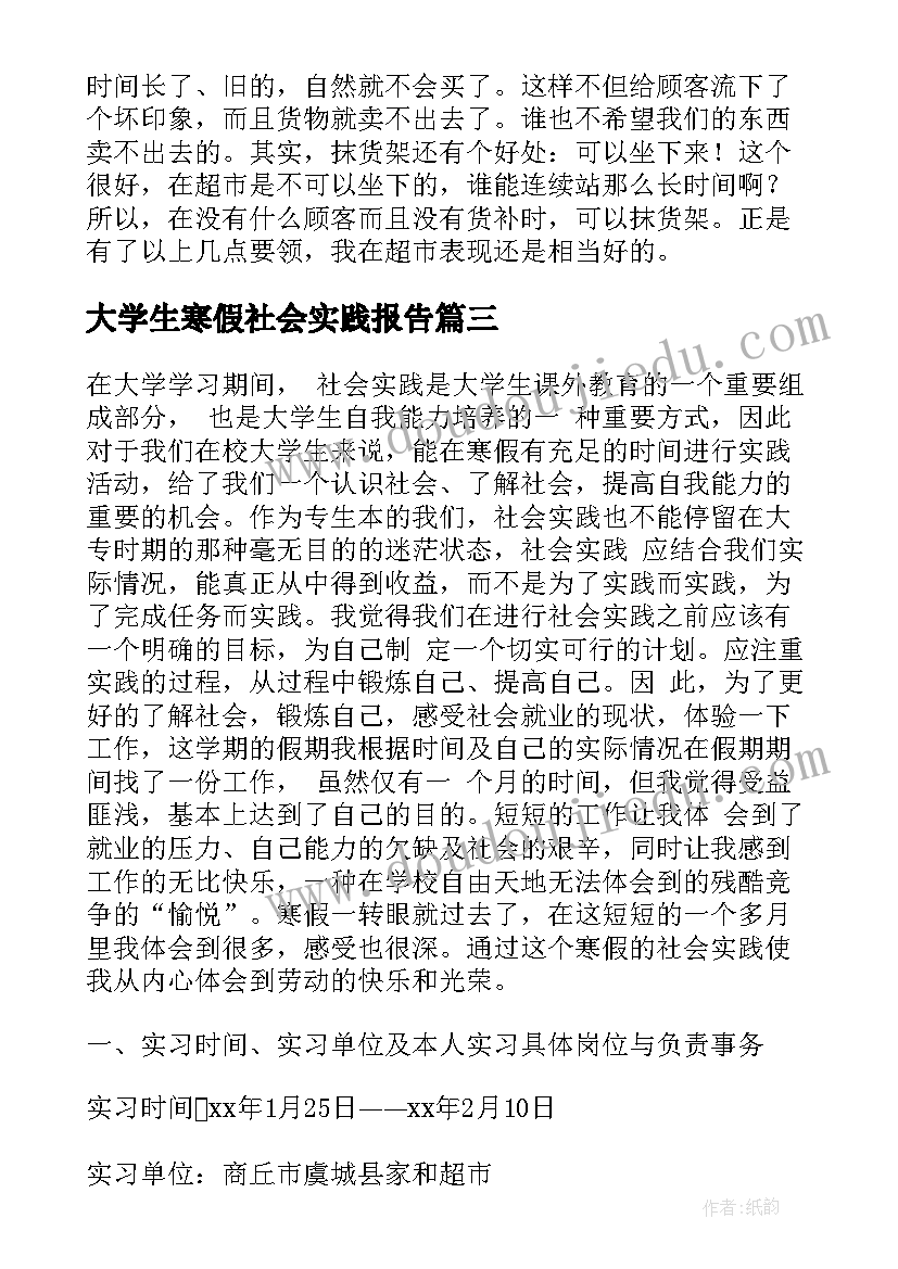 2023年大学生寒假社会实践报告(优质13篇)