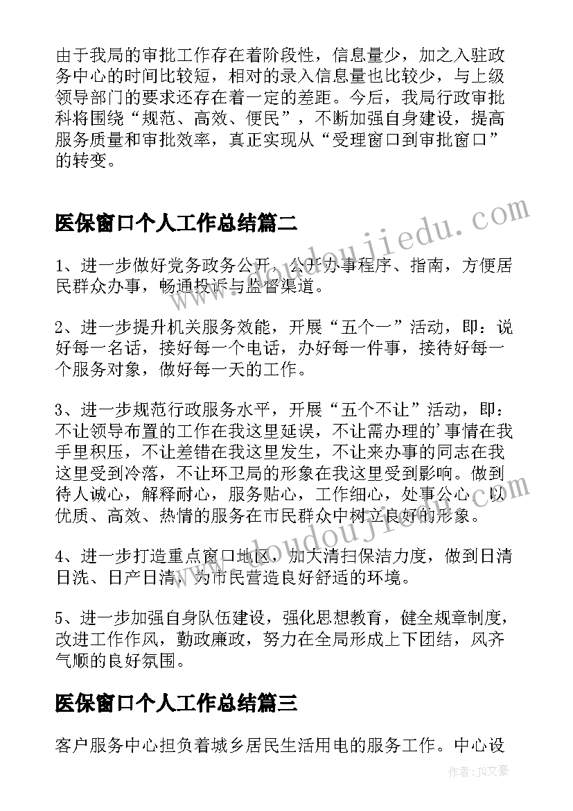 最新医保窗口个人工作总结 窗口的个人工作总结(优秀14篇)