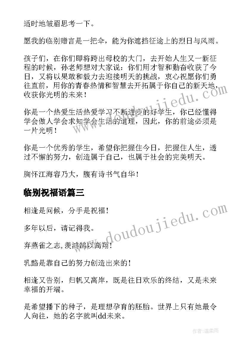 最新临别祝福语 学生毕业班主任临别祝福语(实用6篇)