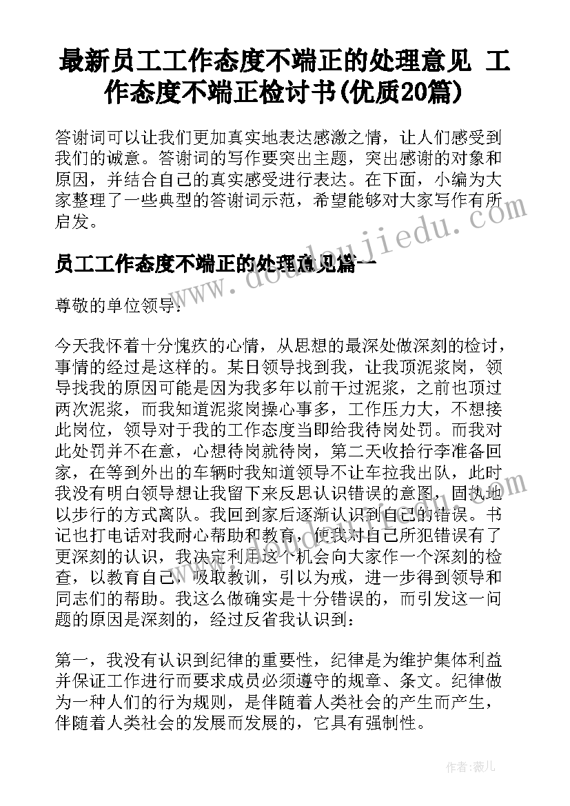 最新员工工作态度不端正的处理意见 工作态度不端正检讨书(优质20篇)