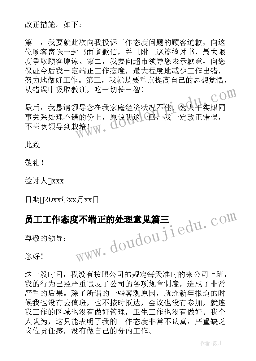 最新员工工作态度不端正的处理意见 工作态度不端正检讨书(优质20篇)