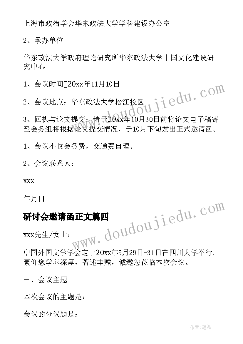 2023年研讨会邀请函正文(优秀20篇)