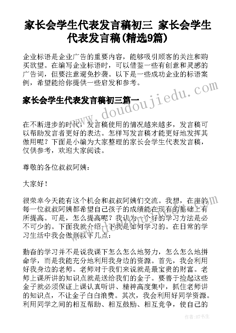 家长会学生代表发言稿初三 家长会学生代表发言稿(精选9篇)