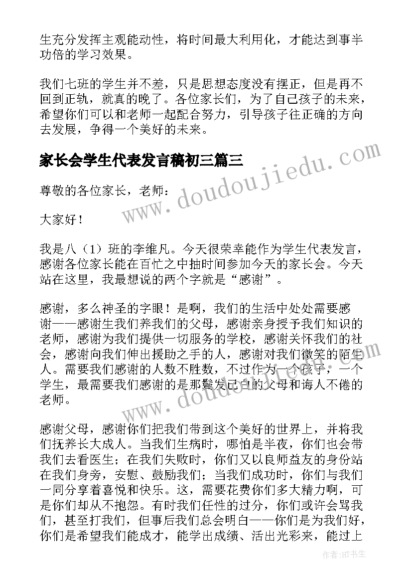 家长会学生代表发言稿初三 家长会学生代表发言稿(精选9篇)