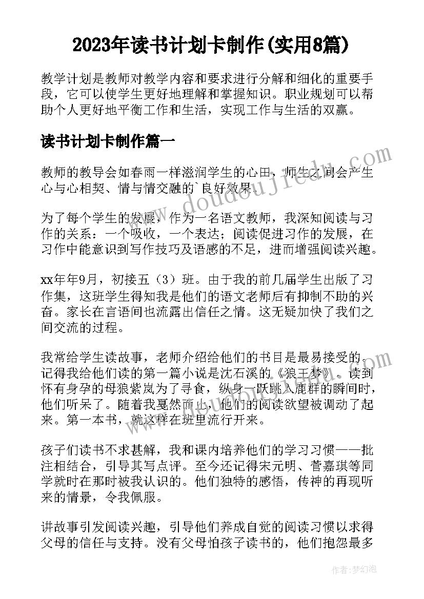 2023年读书计划卡制作(实用8篇)