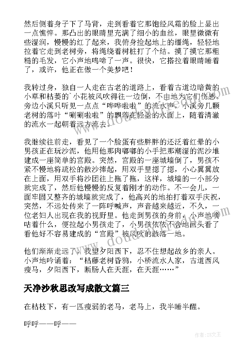 最新天净沙秋思改写成散文(通用8篇)