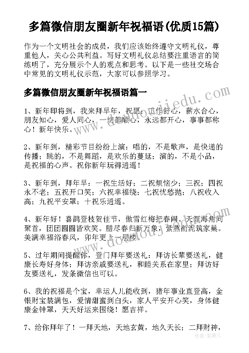 多篇微信朋友圈新年祝福语(优质15篇)