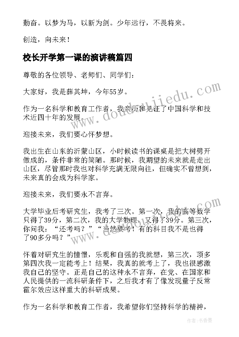 2023年校长开学第一课的演讲稿(模板16篇)