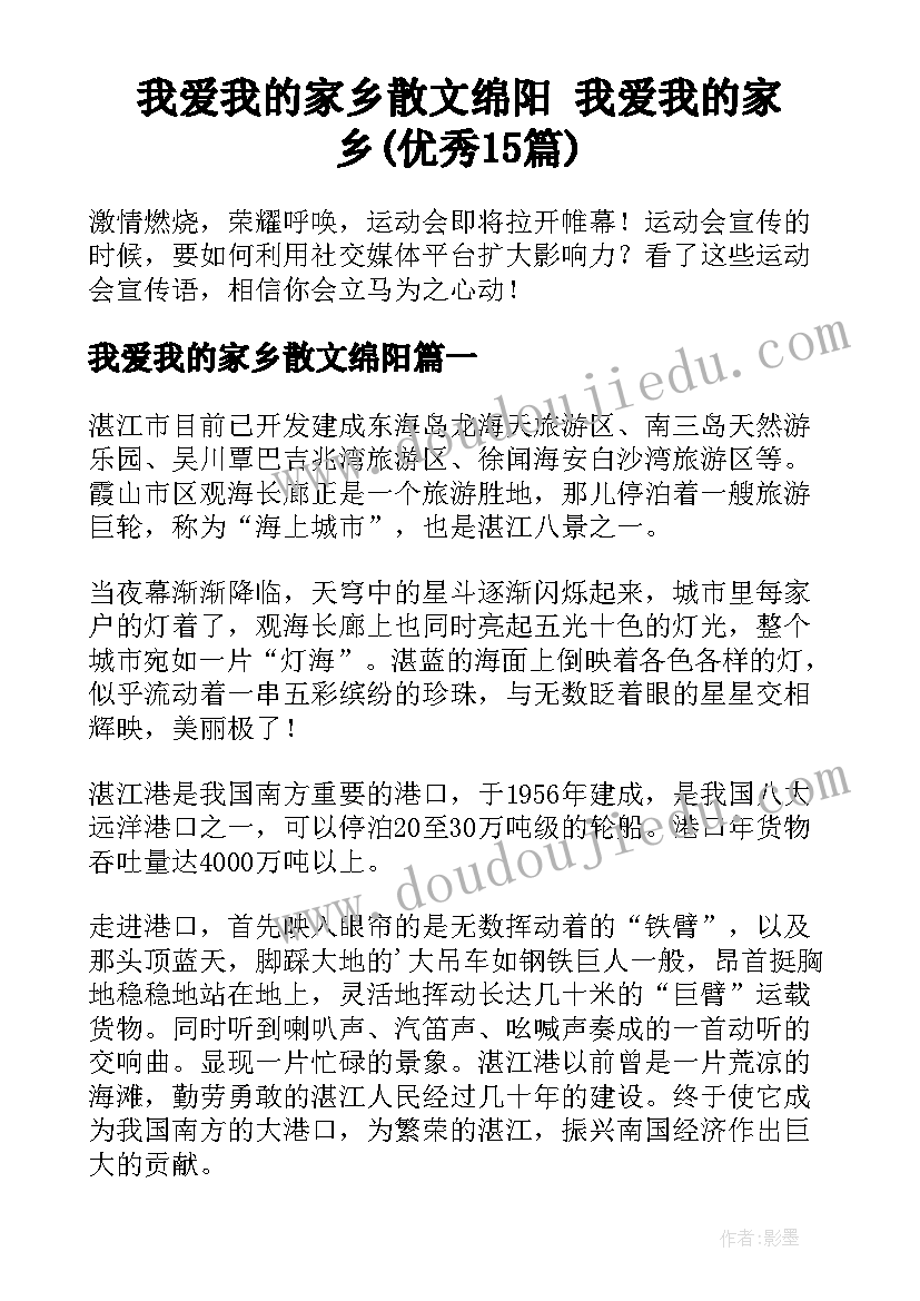 我爱我的家乡散文绵阳 我爱我的家乡(优秀15篇)